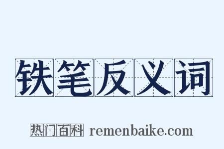 铁笔反义词是什么意思的图片